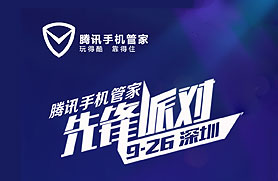騰訊手機(jī)管家—先鋒派對(duì)