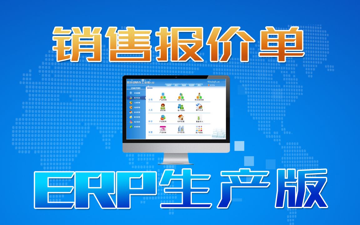 ERP生產(chǎn)管理系統(tǒng)軟件銷售報價操作方法及客戶報價存檔管理