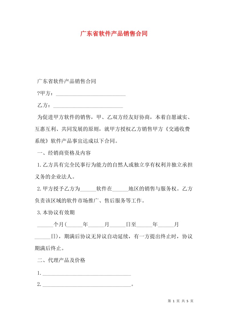 廣東省軟件產(chǎn)品銷售合同（存儲(chǔ)版）撰寫指南與核心條款解析